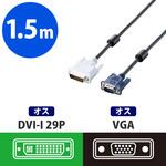 ディスプレイ変換ケーブル DVI-I(29ピン) D-Sub15ピン 1.5m ブラック エレコム