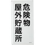 危険物標識(危険物屋外貯蔵所) エスコ