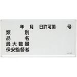 EA983BC-26 危険物標識(年月日・類別・品名~) エスコ