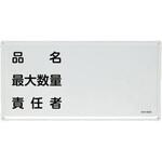 EA983BC-29 危険物標識(品名・最大数量~) エスコ