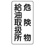 EA983CZ-14 危険物標識(鉄板/危険物給油~) エスコ