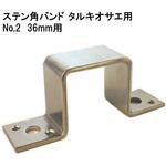 モリギン ステン角バンド タルキオサエ用 ACE(エース)