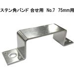 モリギン ステン角バンド 合せ用 ACE(エース)