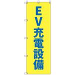 のぼりセット T-00855 EV充電設備 トレード