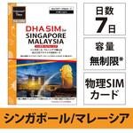DHA-SIM-312 DHA SIM for SINGAPORE/MALAYSIA シンガポール/マレーシア用 7日無制限プリペイド データ SIMカード 4G/LTE回線 DHA Corporation