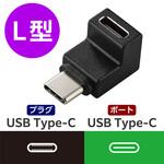 USB-C L字変換アダプタ 縦向き <USB Type-Cポート-TypeCプラグ> PD 60W 急速充電 10Gbps高速データ転送 エレコム