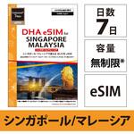 DHA-SIM-313 【eSIM端末専用】DHA eSIM for SINGAPORE/MALAYSIA シンガポール/マレーシア用 7日無制限プリペイド データ eSIM 4G/LTE回線 DHA Corporation