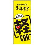 RN-05 のぼり 家族みんな 軽CAR 阿部商会