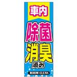 RN-10 のぼり 除菌消臭済み 阿部商会