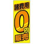 RN-11 のぼり 諸費用0円 阿部商会