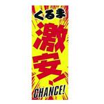 K-069 のぼり くるま激安/赤文字 阿部商会