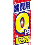 K-210 のぼり 諸費用0円販売 阿部商会