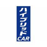 K-109 のぼり ハイブリッドCAR 阿部商会