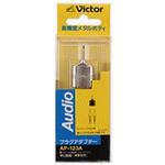 AP123A オーディオ変換プラグ(モノラルミニ⇔モノラルミニ×2) AP-123A JVC(ビクター)