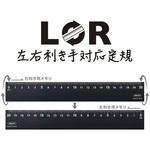 LR左右利き手対応定規 共栄プラスチック