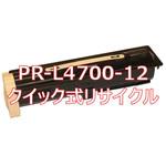 PR-L4700-12 (クイック式リサイクル) 【リサイクル】リサイクルトナーカートリッジ NEC PR-L4700-12 タイプ(クイック式) ノーブランド