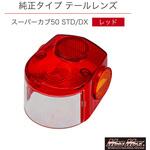 テールレンズ カブ C50CDI 純正タイプ MAD MAX(マッドマックス)