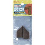 2号曲がり(木目) ELPA