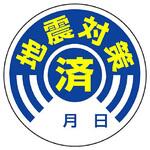 802-70 地震対策確認ステッカー ユニット