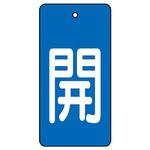 バルブ開閉表示板 長角型 ユニット