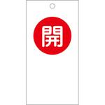 バルブ開閉札 日本緑十字社