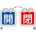 バルブ開閉札 日本緑十字社