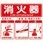消火器使用法標識