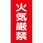 危険物標識 火気厳禁 硬質塩ビ