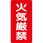 危険物標識 火気厳禁 鉄板
