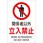 JIS対応安全標識