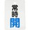 バルブ開閉表示板 縦長型