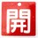アルミ製バルブ開閉札(角型)