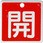 バルブ開閉札 アルミ製 角型