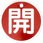 バルブ開閉札 アルミ製 丸型