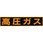 マグネット 標識 LP高圧ガス関係