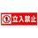 標識 チェーン吊り下げ