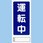 マグネット 修理点検標識 両面