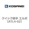 ATL4-02 クイック継手 エルボ コガネイ 31579108 ATL4-02 クイック継手 エルボ コガネイ 31579108