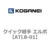ATL8-01 クイック継手 エルボ コガネイ 31579135 ATL8-01 クイック継手 エルボ コガネイ 31579135