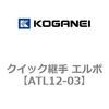 ATL12-03 クイック継手 エルボ コガネイ 31579214 ATL12-03 クイック継手 エルボ コガネイ 31579214