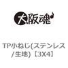 3X4 TP小ねじ(ステンレス/生地) 大阪魂 69132008 3X4 TP小ねじ(ステンレス/生地) 大阪魂 69132008