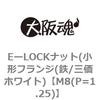 M8(P=1.25) EーLOCKナット(小形フランジ(鉄/三価ホワイト) 大阪魂 69178822 M8(P=1.25) EーLOCKナット(小形フランジ(鉄/三価ホワイト) 大阪魂 69178822