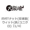 1/4 爪付Tナット(安達製(ウィット(鉄/ユニクロ) 大阪魂 69179364 1/4 爪付Tナット(安達製(ウィット(鉄/ユニクロ) 大阪魂 69179364