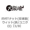 3/8 爪付Tナット(安達製(ウィット(鉄/ユニクロ) 大阪魂 69179425 3/8 爪付Tナット(安達製(ウィット(鉄/ユニクロ) 大阪魂 69179425
