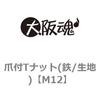 M12 爪付Tナット(鉄/生地) 大阪魂 69179443 M12 爪付Tナット(鉄/生地) 大阪魂 69179443