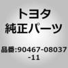 90467-08037-11 (90467)パッケージトレイトリムパネル クリップ トヨタ 79420565 90467-08037-11 (90467)パッケージトレイトリムパネル クリップ トヨタ 79420565
