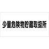 - 危険物標識 少量危険物貯蔵取扱所 硬質塩ビ モノタロウ 240485