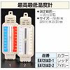 最高最低温度計 エスコ
