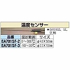 [EA701SD・SE・SF]用液温用センサー エスコ