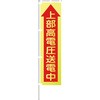 のぼり旗 他